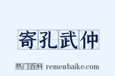寄孔武仲是什么意思的图片